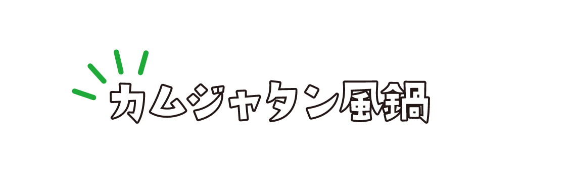 カムジャタン風鍋