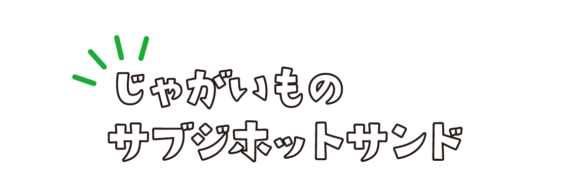 じゃがいものサブジホットサンド