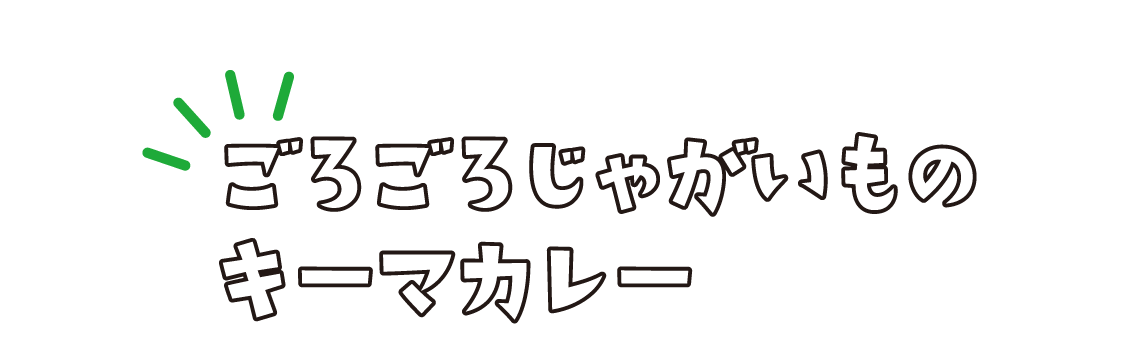 ごろごろじゃがいものキーマカレー