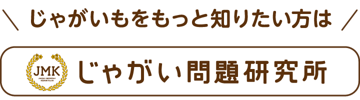 ＼じゃがいもをもっと知りたい方は／ じゃがい問題研究所