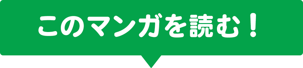 このマンガを読む！