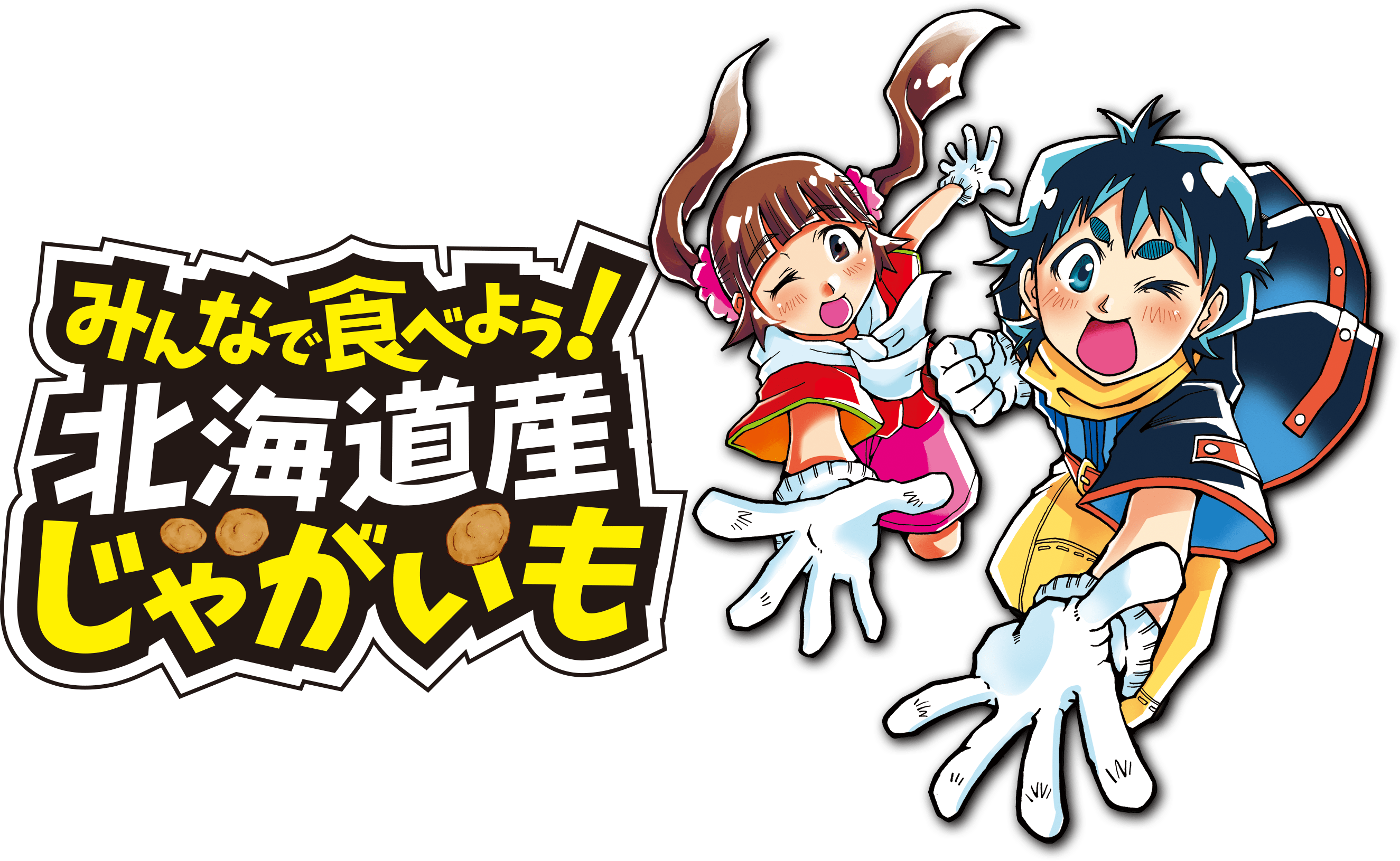 みんなで食べよう！北海道産じゃがいも