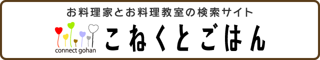 お料理家とお料理教室の検索サイト こねくとごはん