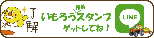 いもろう所長スタンプゲットしてね！