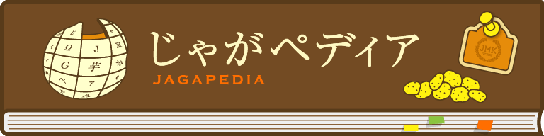 じゃがペディア