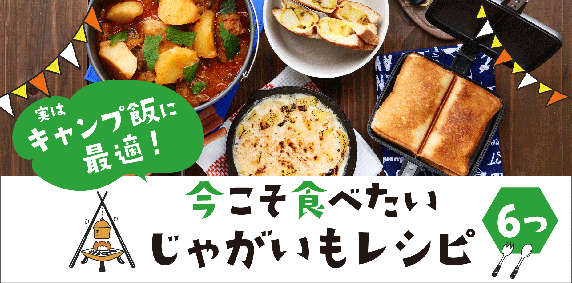 キャンプ飯に最適！今こそ食べたいじゃがいもレシピ6つ